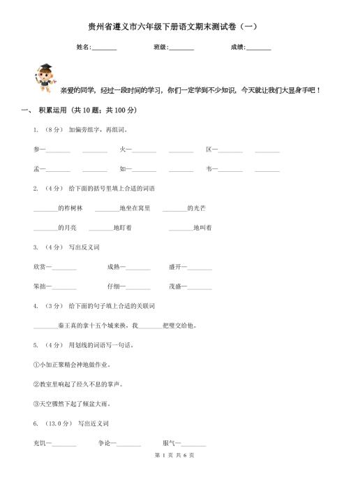 贵州省遵义市六年级下册语文期末测试卷一.doc