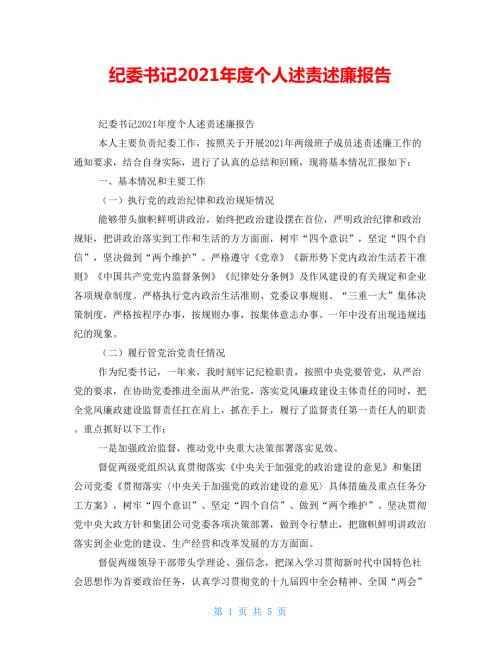 纪委书记2021个人述责述廉报告.doc