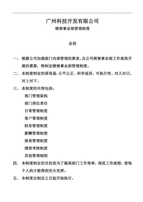 科技开发公司销售部管理制度样本.doc