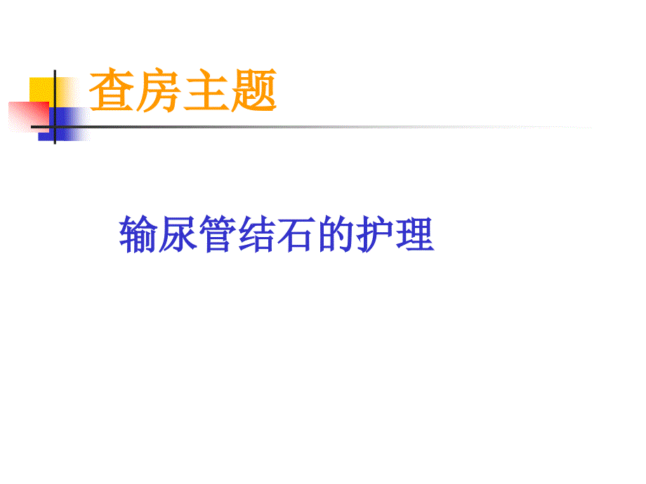 输尿管结石的护理查房课件.ppt_第2页