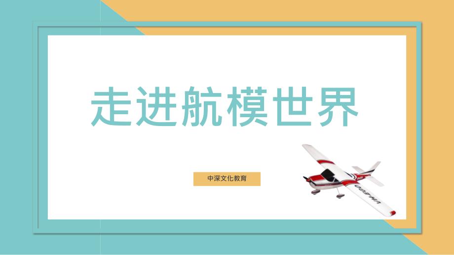走进航模世界PPT课件.ppt_第1页