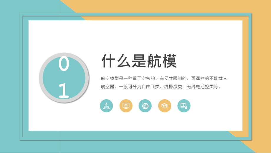 走进航模世界PPT课件.ppt_第3页