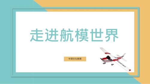 走进航模世界PPT课件.ppt