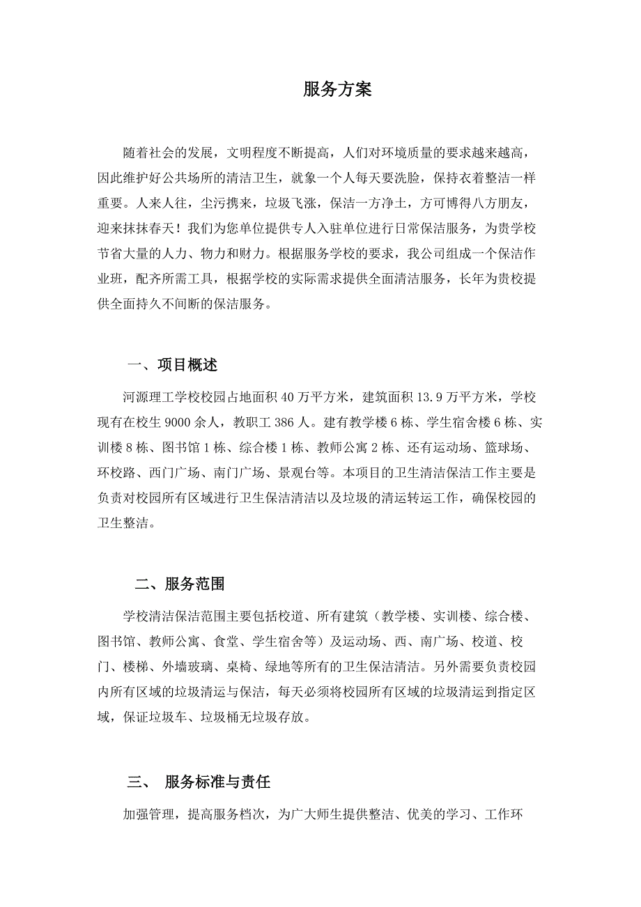 院校保洁服务方案.docx_第1页