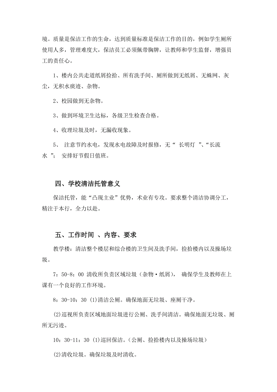 院校保洁服务方案.docx_第2页