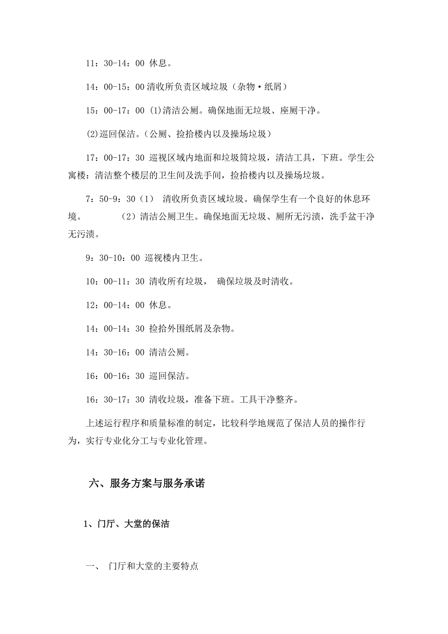 院校保洁服务方案.docx_第3页