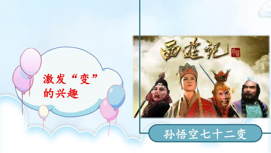 部编版语文六年级上册第一单元习作变形记ppt课件.ppt_第1页