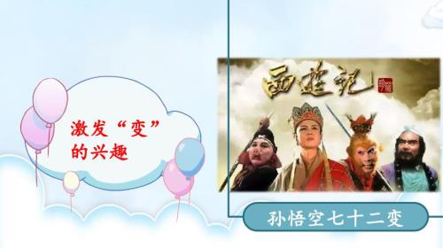 部编版语文六年级上册第一单元习作变形记ppt课件.ppt