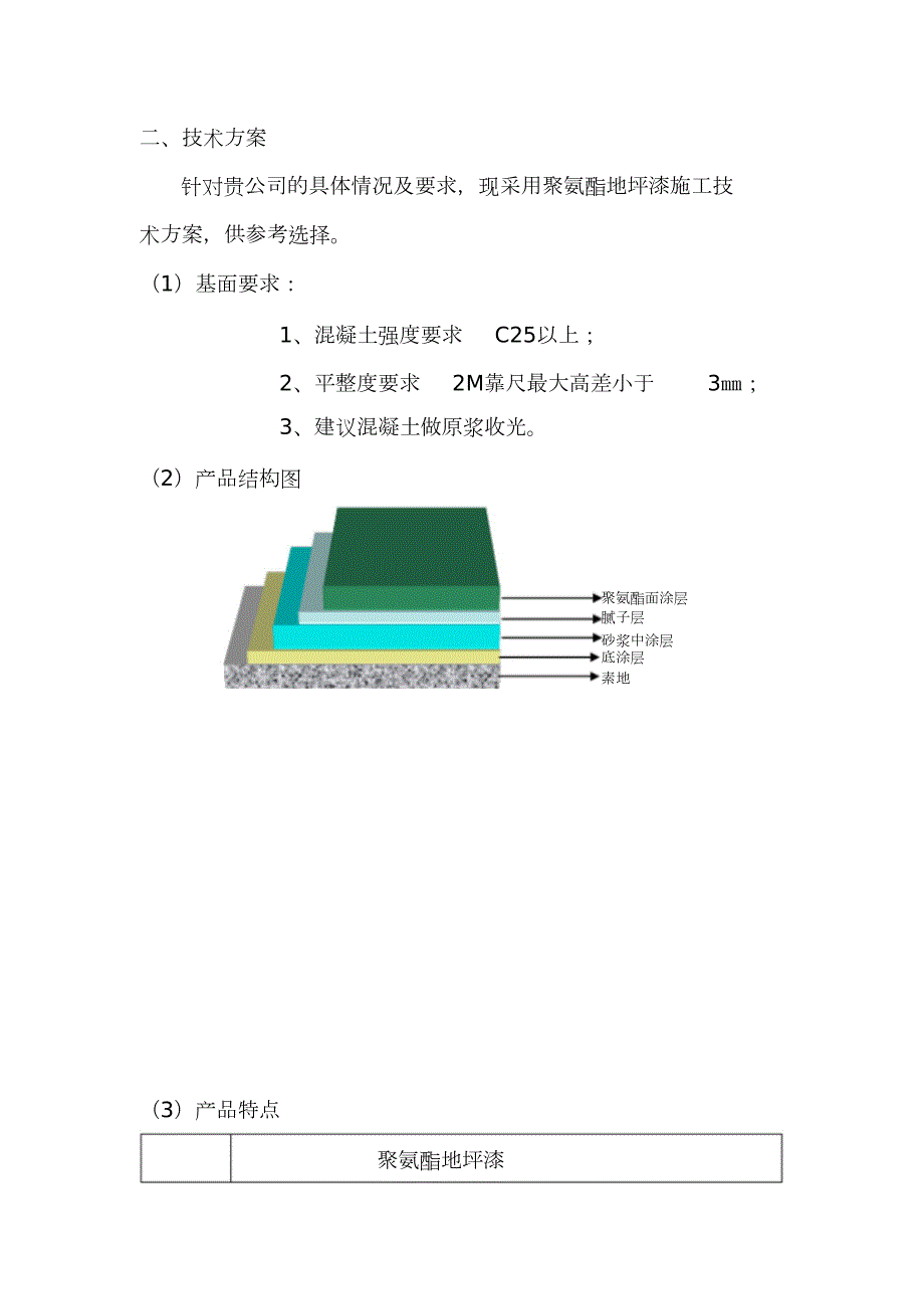 聚氨酯地坪施工方案案完整版.doc_第3页