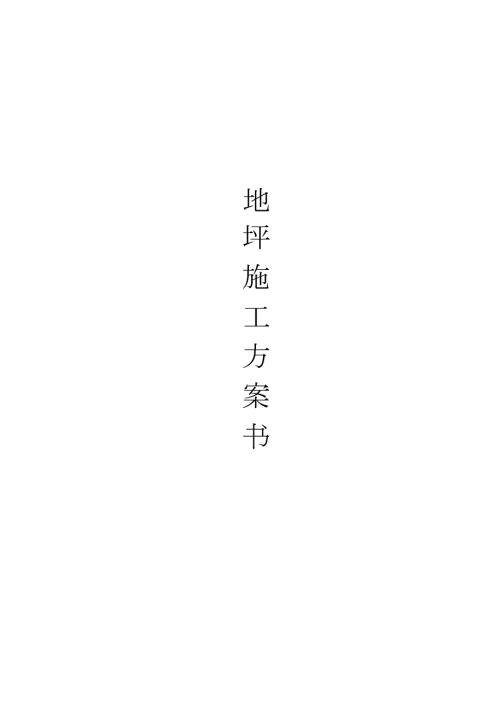 聚氨酯地坪施工方案案完整版.doc
