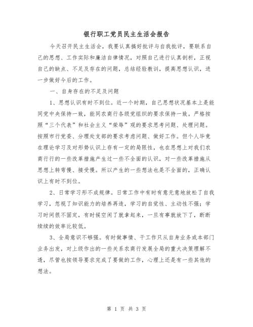 银行职工党员民主生活会报告.doc