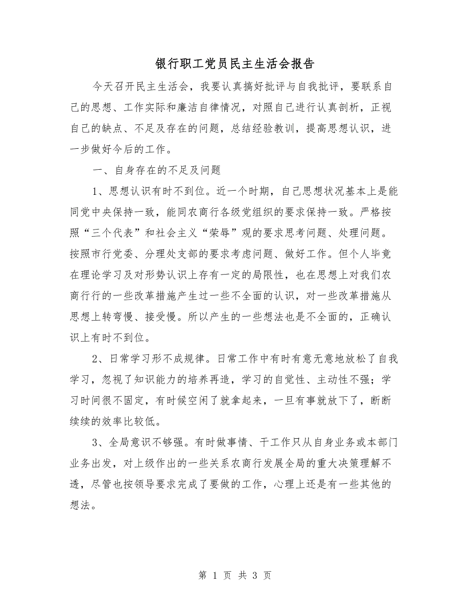 银行职工党员民主生活会报告.doc_第1页
