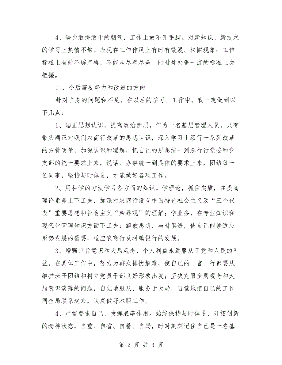 银行职工党员民主生活会报告.doc_第2页