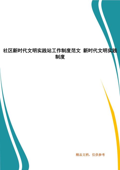 社区新时代文明实践站工作制度范文新时代文明实践制度.docx