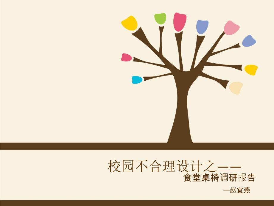食堂桌椅调研报告.ppt_第1页