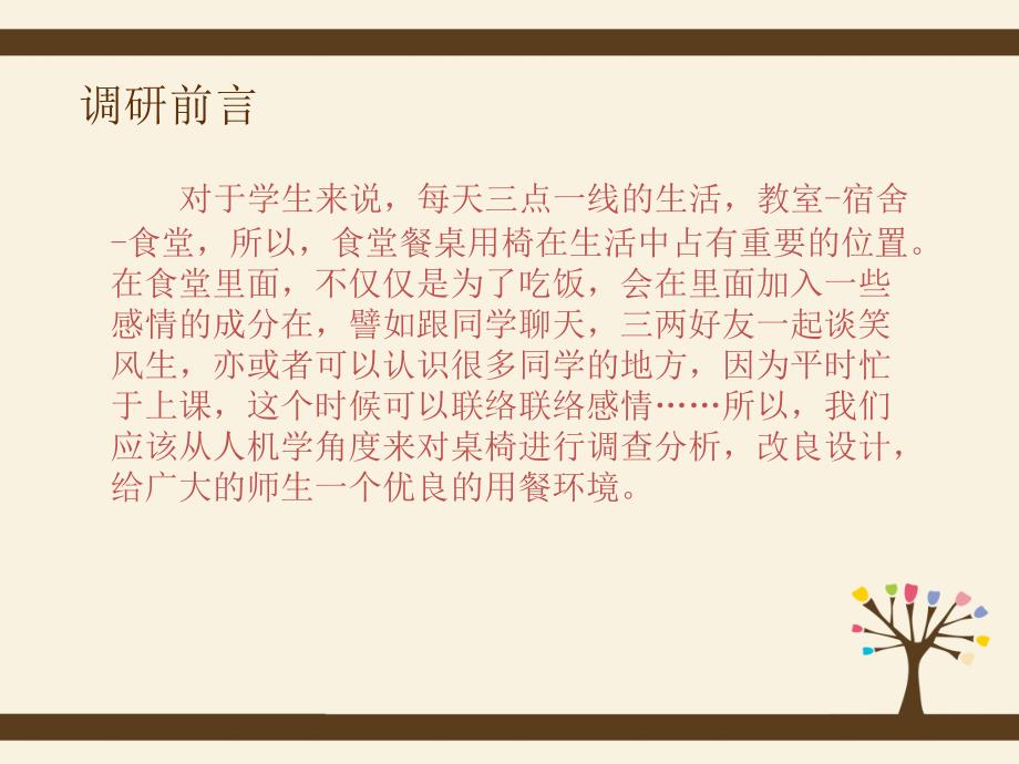 食堂桌椅调研报告.ppt_第2页