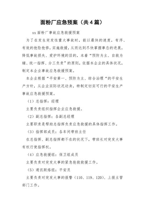 面粉厂应急预案共4篇.docx