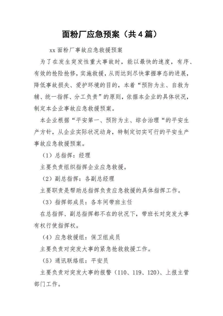 面粉厂应急预案共4篇.docx_第1页
