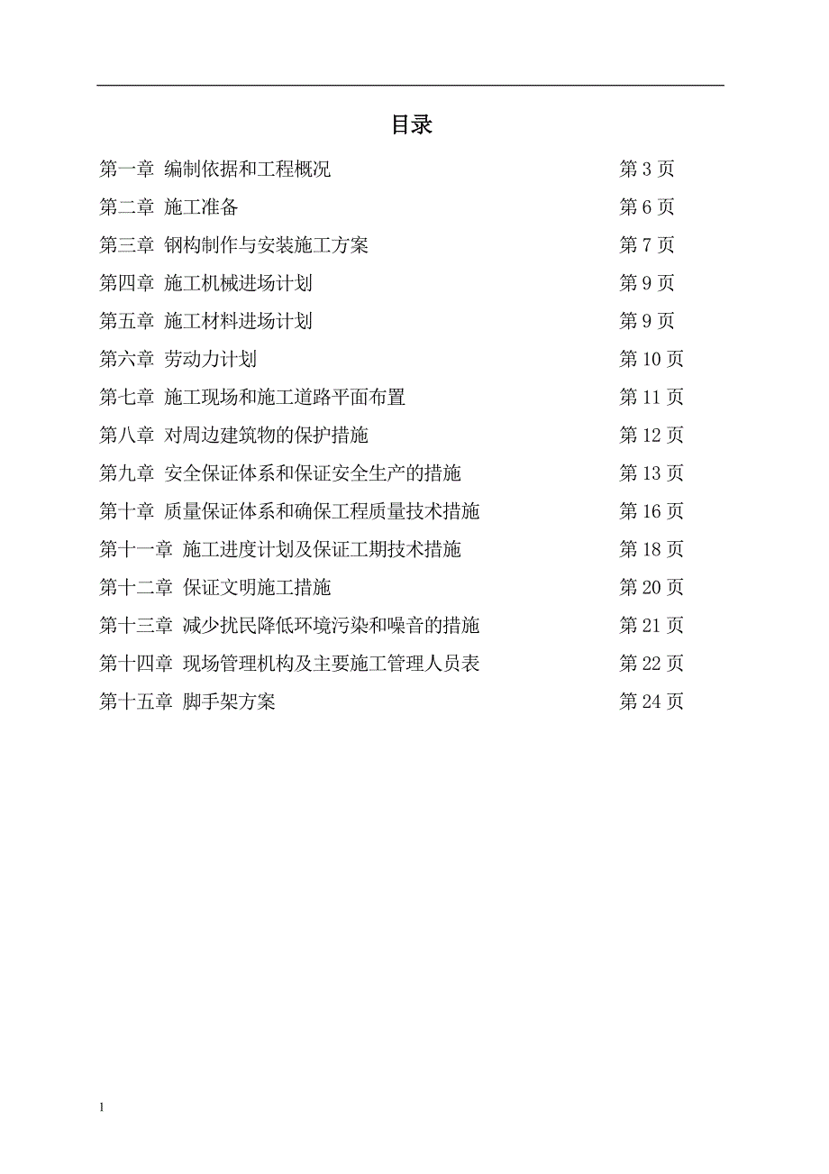 禾盛1厂房加固工程施工方案.doc_第2页