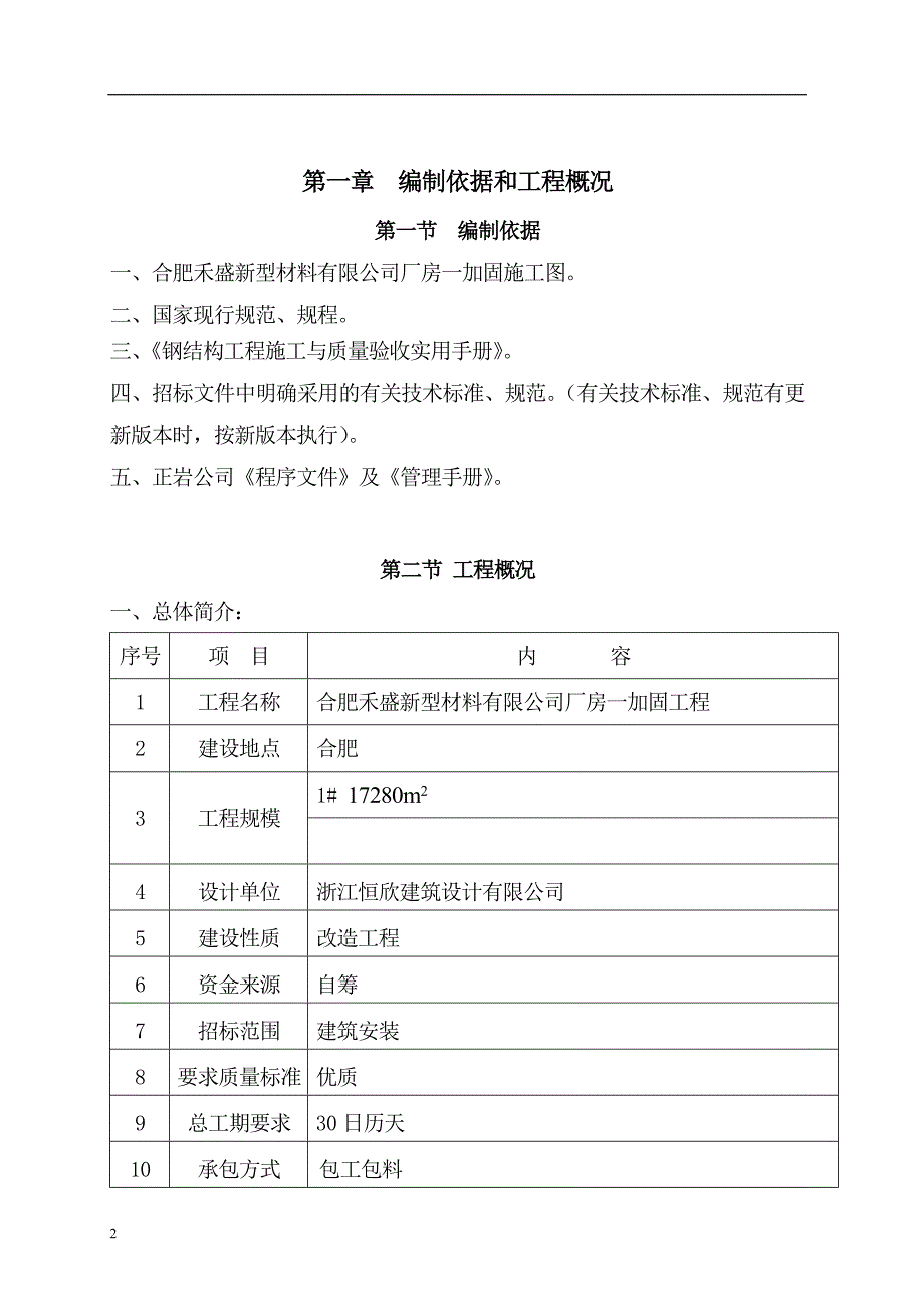 禾盛1厂房加固工程施工方案.doc_第3页