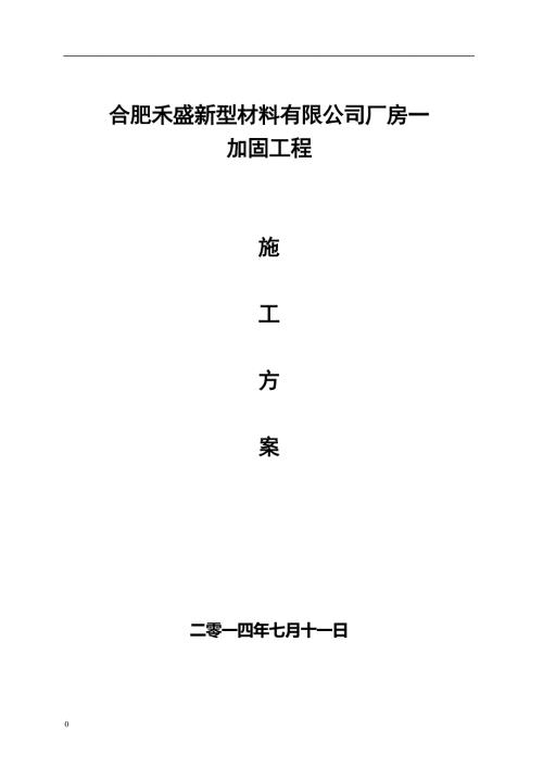 禾盛1厂房加固工程施工方案.doc