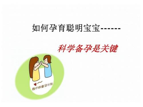 科学备孕ppt课件.ppt