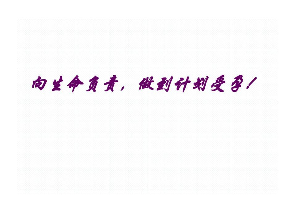 科学备孕ppt课件.ppt_第3页