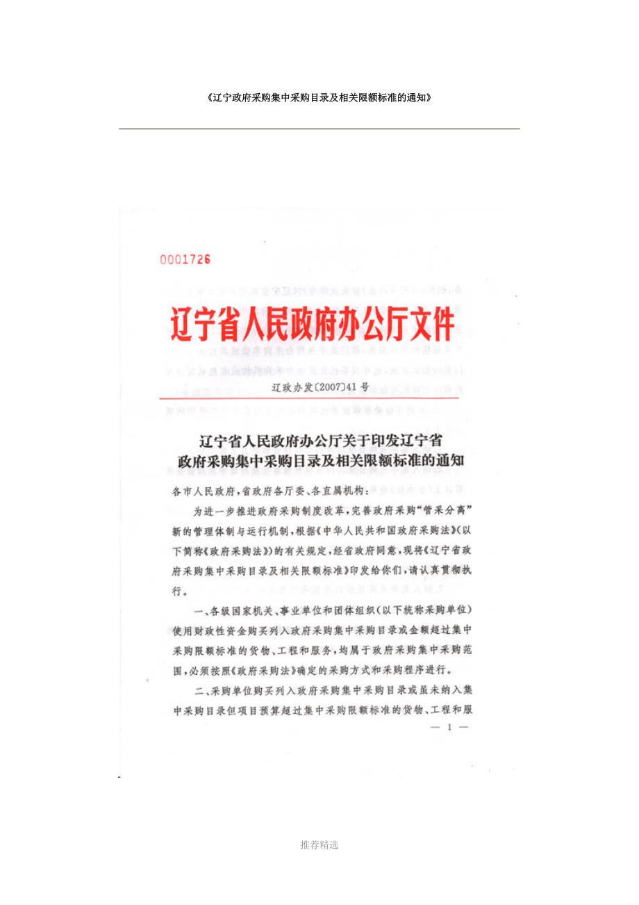 辽宁政府采购集中采购目录及相关限额标准的通知.doc_第1页