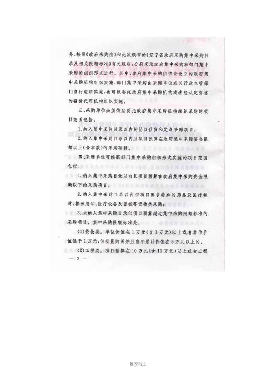 辽宁政府采购集中采购目录及相关限额标准的通知.doc_第2页