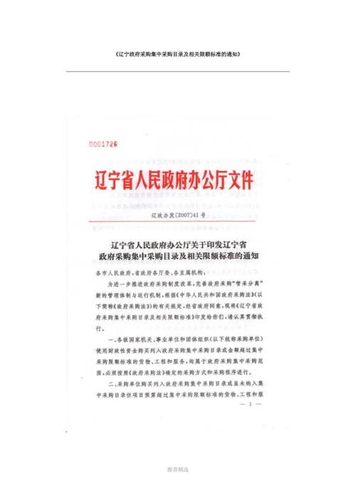 辽宁政府采购集中采购目录及相关限额标准的通知.doc