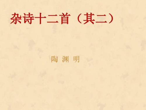陶渊明杂诗十二首其二.ppt
