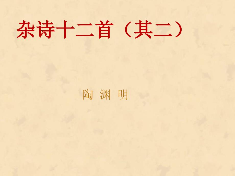 陶渊明杂诗十二首其二.ppt_第1页