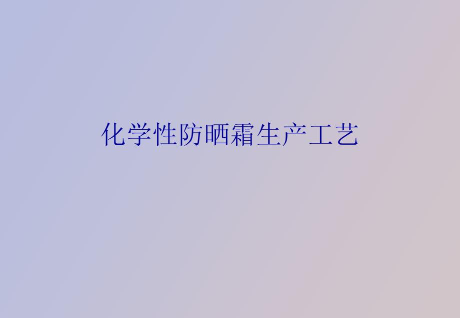 防晒霜生产工艺.ppt_第1页