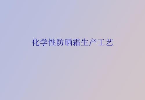 防晒霜生产工艺.ppt