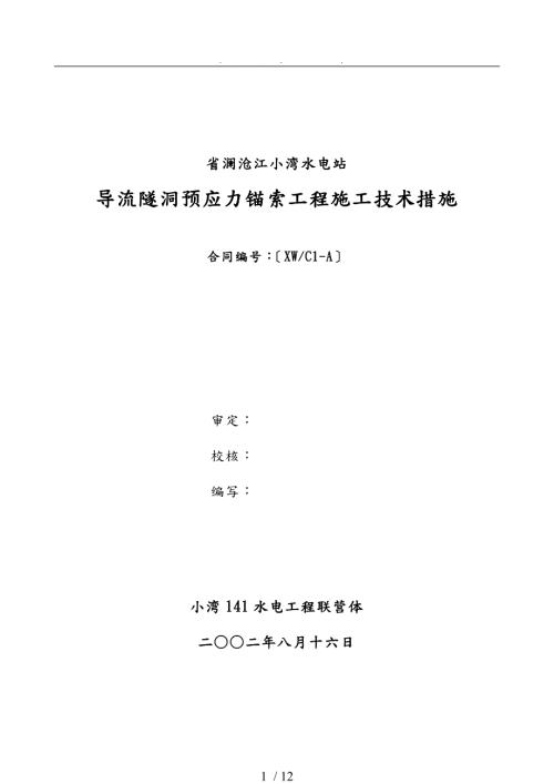 预应力锚索施工技术措施.doc
