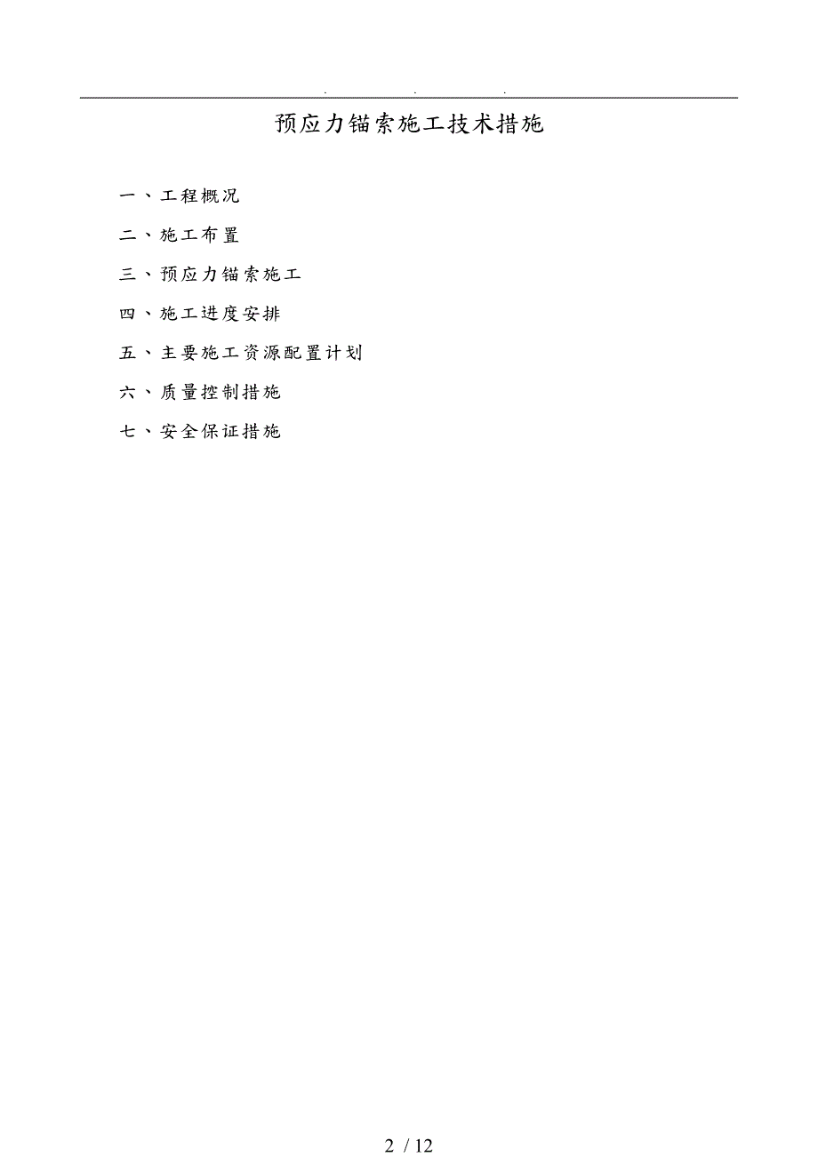 预应力锚索施工技术措施.doc_第2页