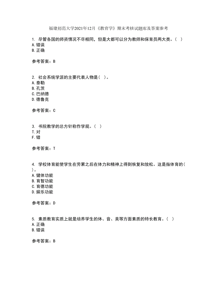 福建师范大学2021年12月教育学期末考核试题库及答案参考55.docx_第1页