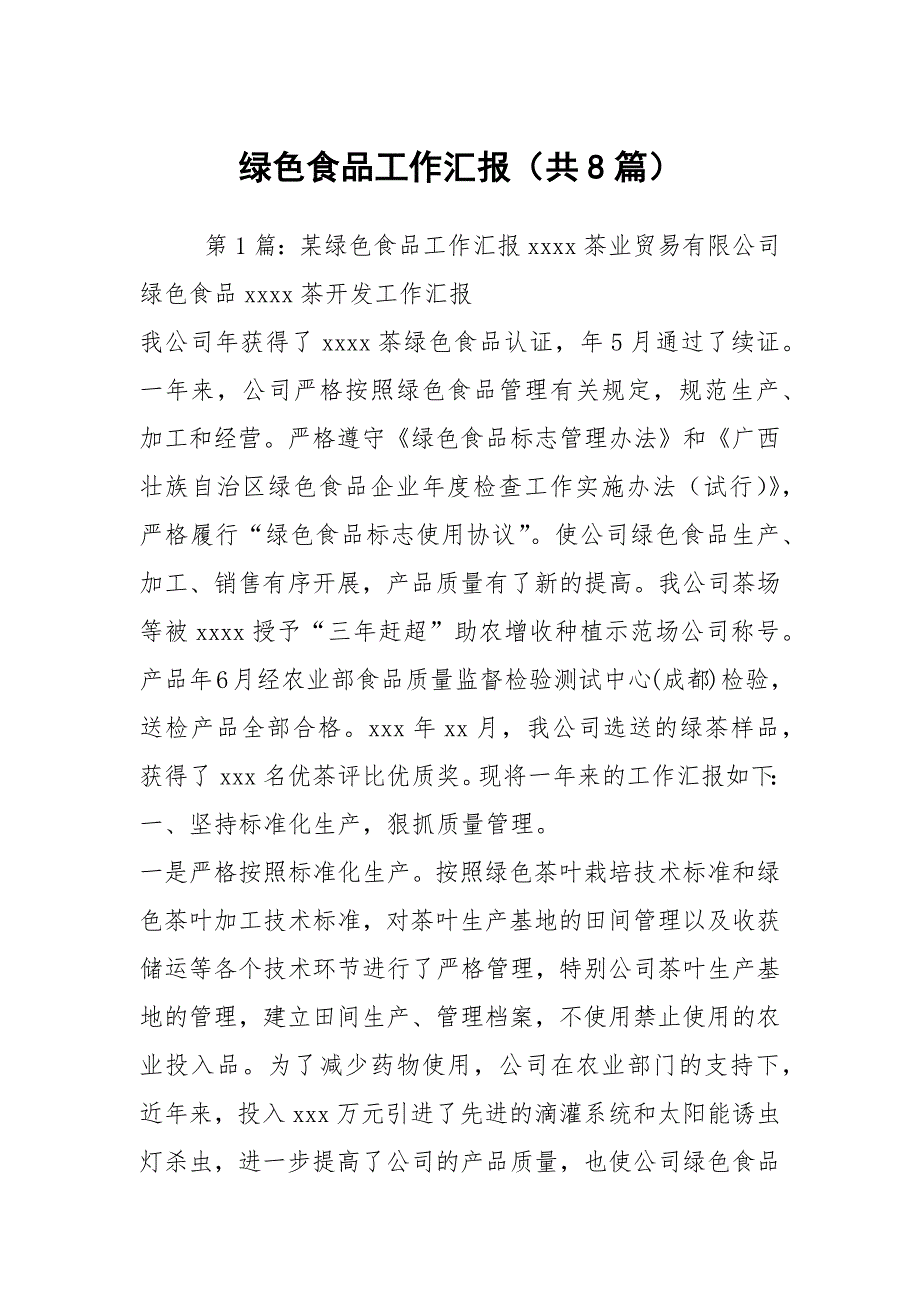 绿色食品工作汇报共8篇.docx_第1页