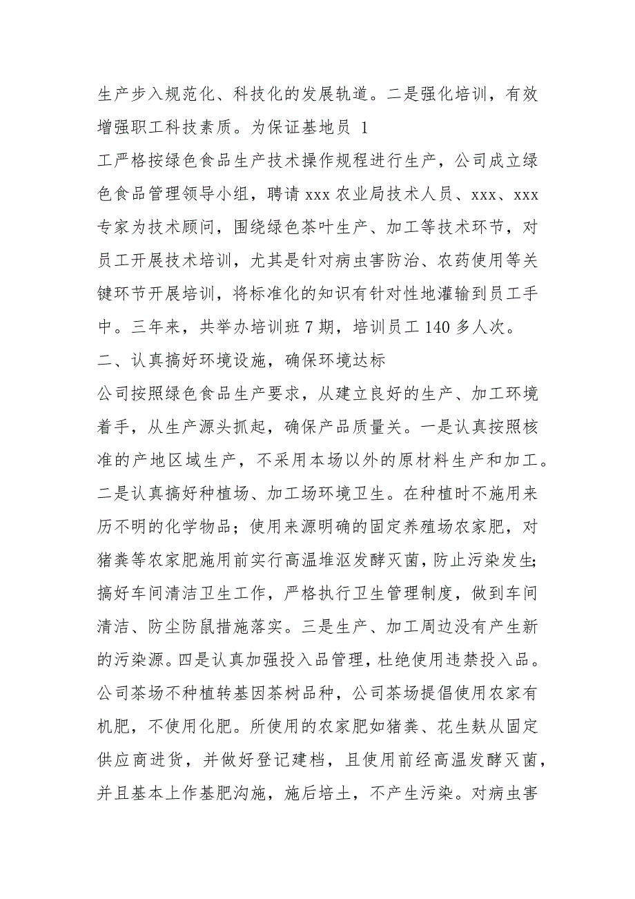 绿色食品工作汇报共8篇.docx_第2页