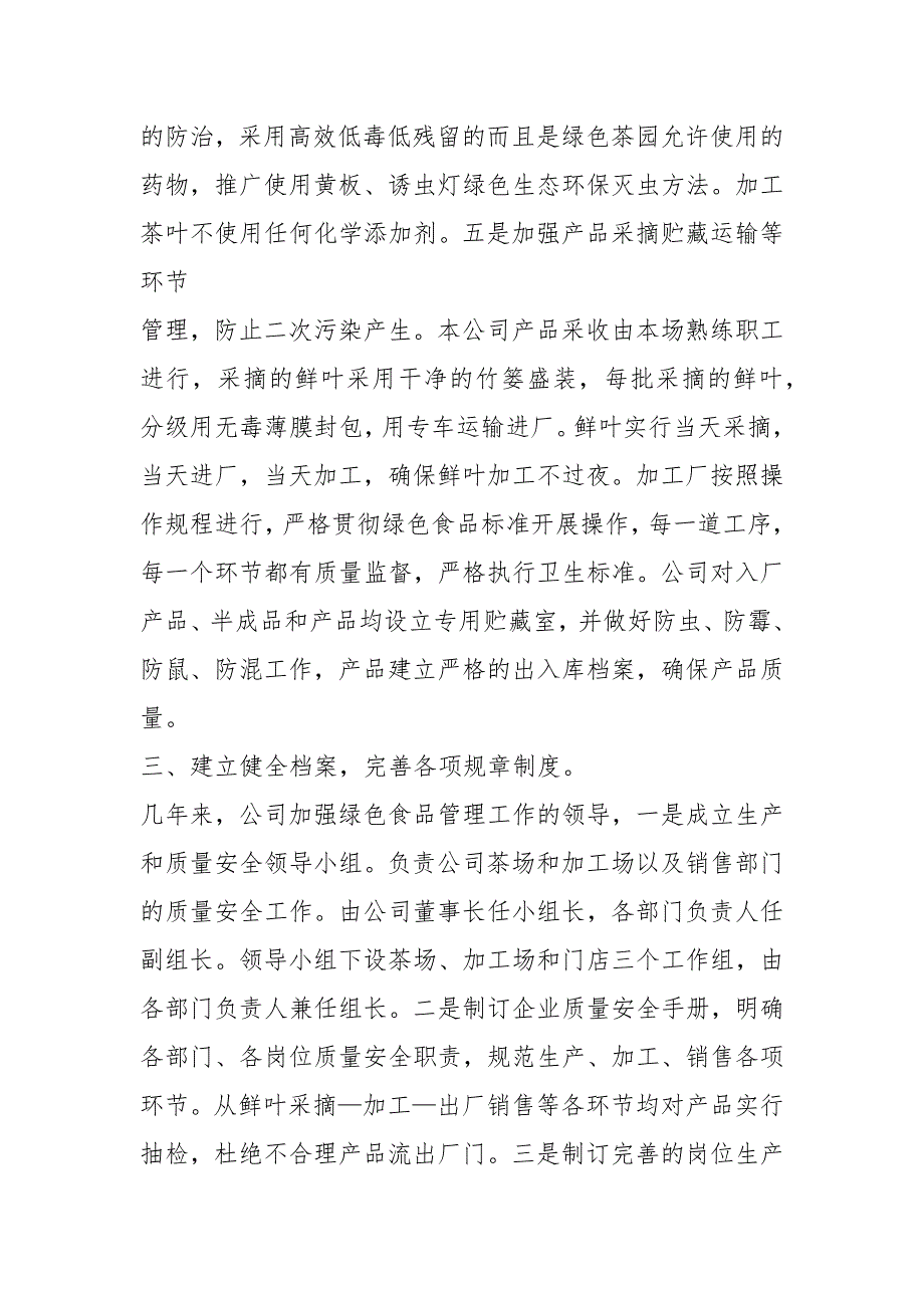 绿色食品工作汇报共8篇.docx_第3页