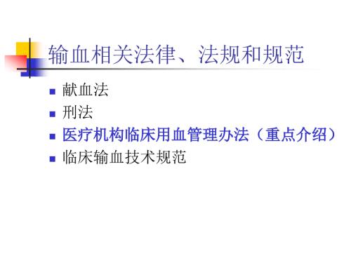 输血法律法规培训.ppt