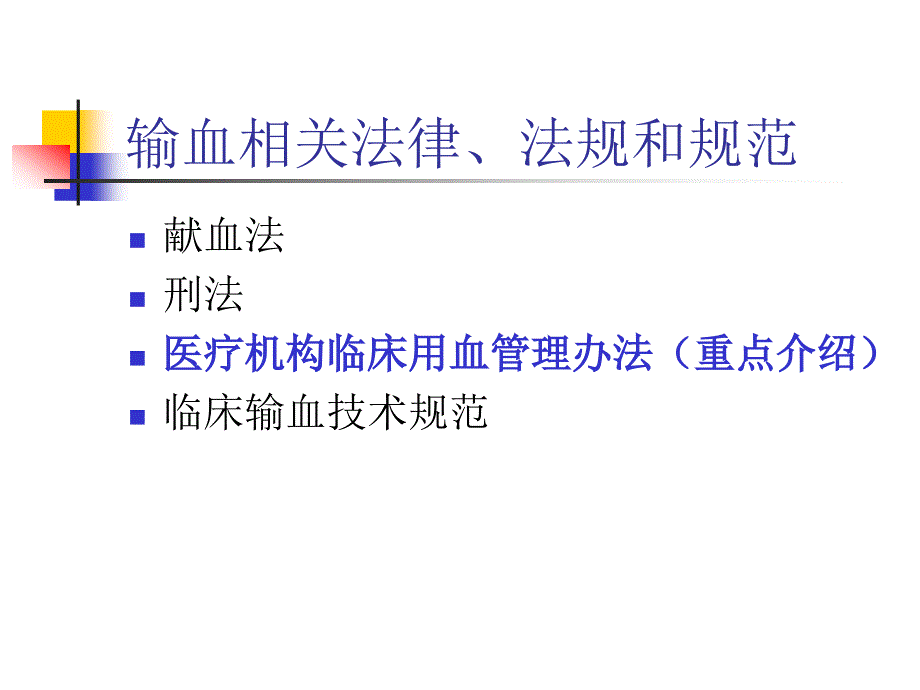 输血法律法规培训.ppt_第1页