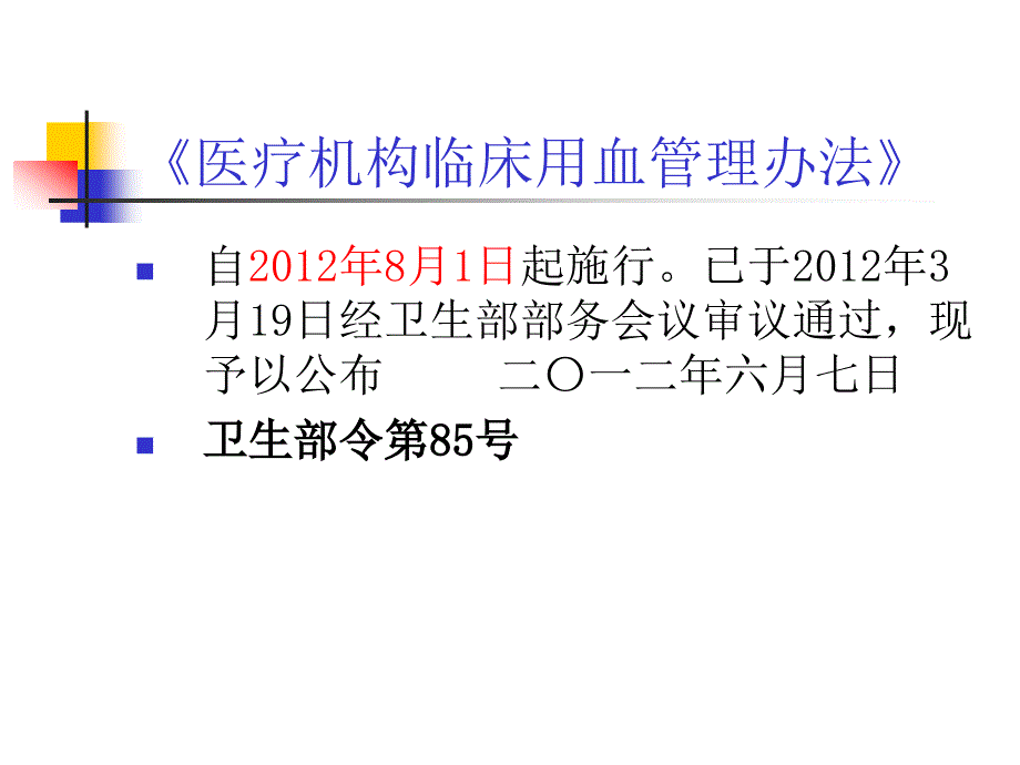 输血法律法规培训.ppt_第2页