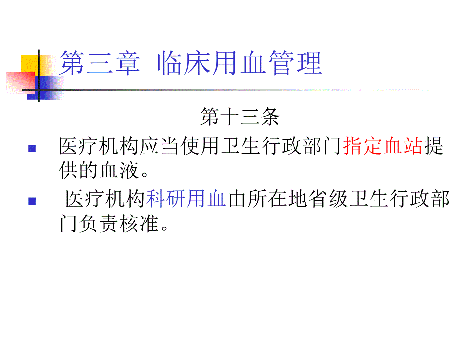 输血法律法规培训.ppt_第3页
