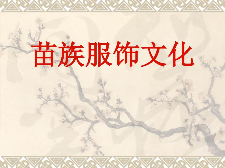 苗族服饰文化PPT课件.ppt_第1页