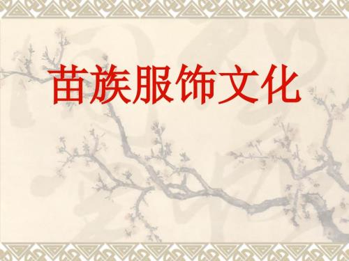 苗族服饰文化PPT课件.ppt