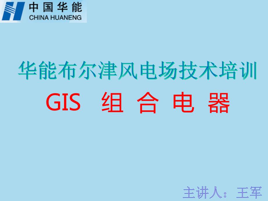 风电场GIS培训PPT课件.ppt_第1页