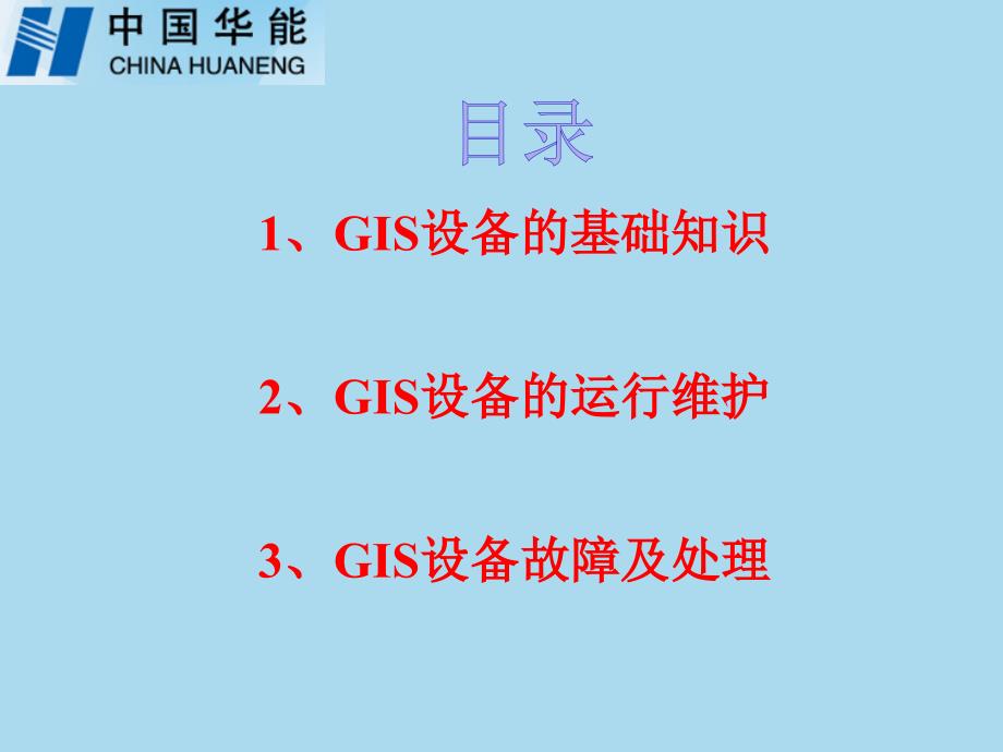 风电场GIS培训PPT课件.ppt_第2页