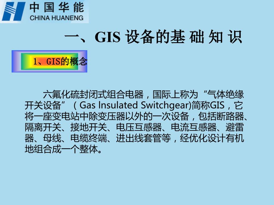 风电场GIS培训PPT课件.ppt_第3页