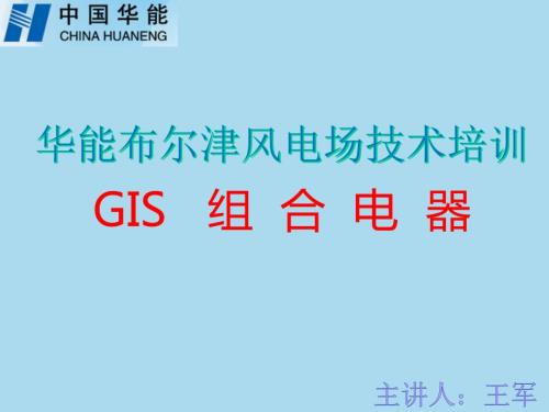 风电场GIS培训PPT课件.ppt
